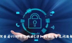 如何查看USDT钱包地址？详