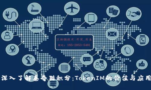 深入了解泰奇猫积分：TokenIM的价值与应用