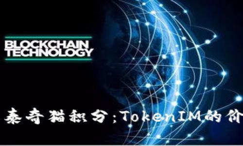 深入了解泰奇猫积分：TokenIM的价值与应用