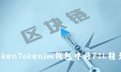 如何在TokenTokenim钱包中将