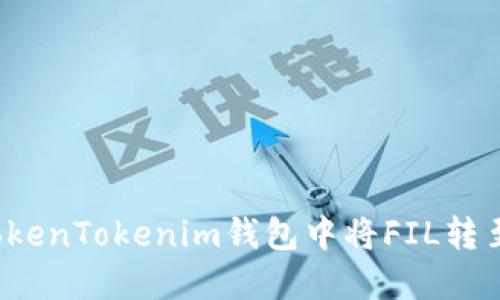如何在TokenTokenim钱包中将FIL转至以太坊？