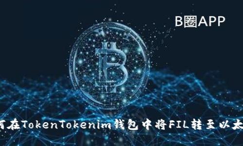 如何在TokenTokenim钱包中将FIL转至以太坊？