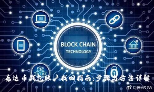 泰达币钱包账户找回指南：步骤与方法详解