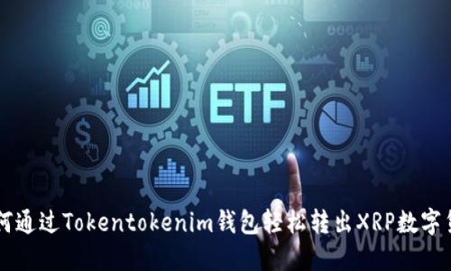 如何通过Tokentokenim钱包轻松转出XRP数字货币