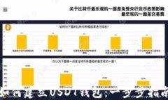 如何建立USDT钱包：一步步