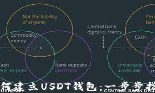 
如何建立USDT钱包：一步步指南