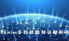 ### Tokenim合约校验错误解析