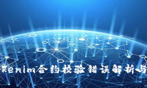 ### Tokenim合约校验错误解析与解决方案