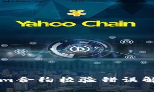 ### Tokenim合约校验错误解析与解决方案