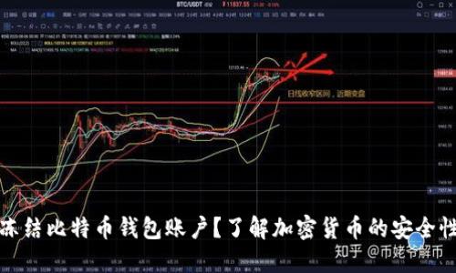 能不能冻结比特币钱包账户？了解加密货币的安全性与风险
