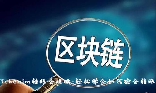 Tokenim转账全攻略：轻松学会如何安全转账
