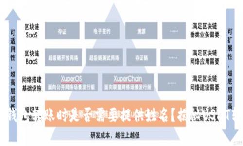 优质USDT钱包转账时是否需要提供姓名？揭秘USDT转账的真相