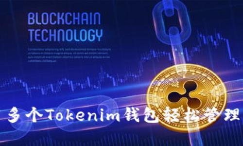 如何使用多个Tokenim钱包轻松管理加密资产