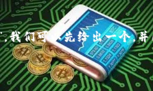 要更好地理解“tokenim 私钥是什么”，我们可以先给出一个，并围绕这个主题进行内容的结构化组织。

深入解析Tokenim私钥及其安全管理