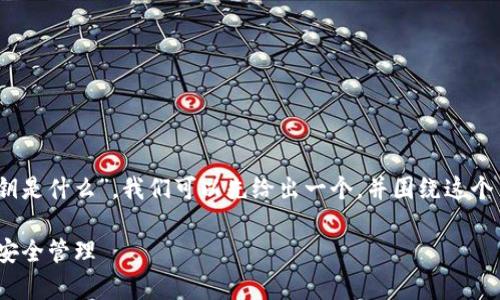要更好地理解“tokenim 私钥是什么”，我们可以先给出一个，并围绕这个主题进行内容的结构化组织。

深入解析Tokenim私钥及其安全管理