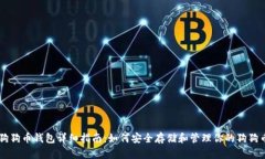 狗狗币钱包详细指南：如