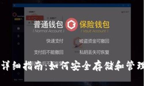 狗狗币钱包详细指南：如何安全存储和管理你的狗狗币