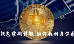 中本聪比特币钱包密码详