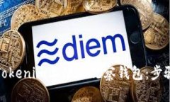 如何在Tokenim上添加观察钱