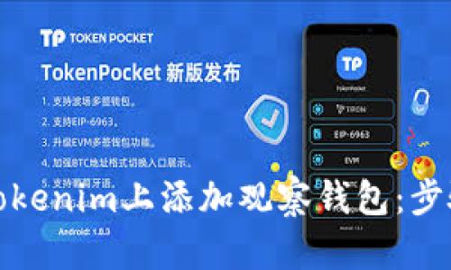 如何在Tokenim上添加观察钱包：步骤和技巧