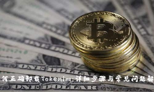 如何正确卸载Tokenim：详细步骤与常见问题解答