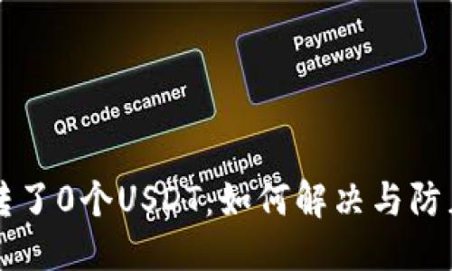 与关键词

钱包自动转了0个USDT：如何解决与防止钱包异常