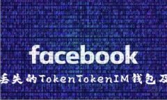 如何找回丢失的TokenToken