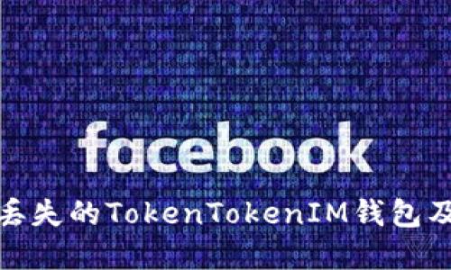 如何找回丢失的TokenTokenIM钱包及相关建议