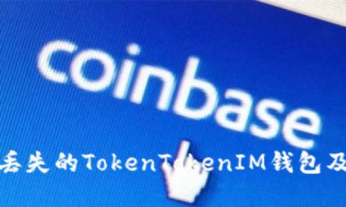 如何找回丢失的TokenTokenIM钱包及相关建议