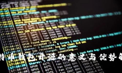 比特币钱包开源的意义与优势解析