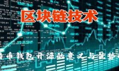 比特币钱包开源的意义与