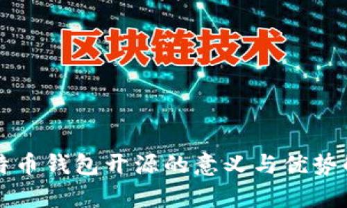 比特币钱包开源的意义与优势解析