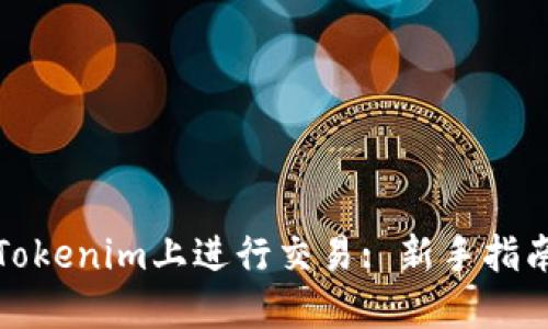 如何在Tokenim上进行交易: 新手指南与技巧