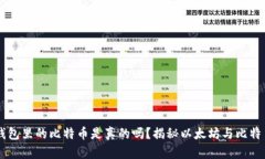 以太坊钱包里的比特币是