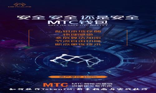 如何操作TokenIM：新手指南与实战技巧