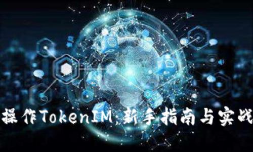 如何操作TokenIM：新手指南与实战技巧