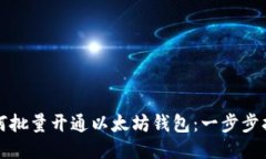 如何批量开通以太坊钱包