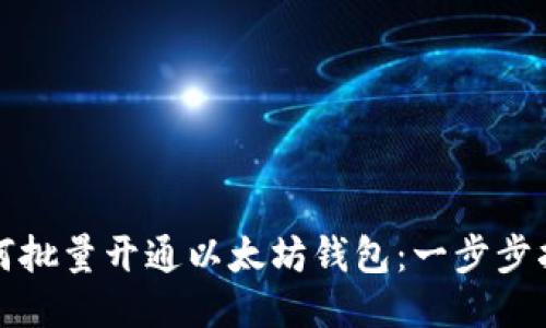 如何批量开通以太坊钱包：一步步指南