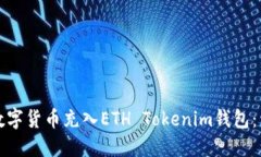 如何将数字货币充入ETH 
