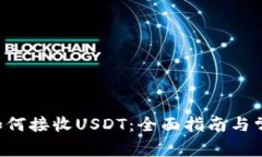 Trust钱包如何接收USDT：全面指南与常见问题解答