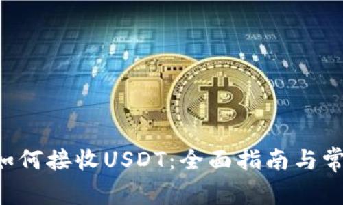 Trust钱包如何接收USDT：全面指南与常见问题解答