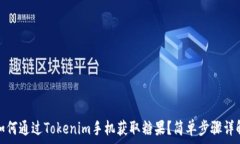   如何通过Tokenim手机获取