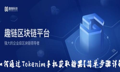   
如何通过Tokenim手机获取糖果？简单步骤详解