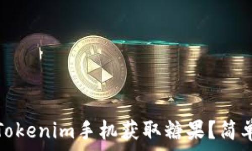   
如何通过Tokenim手机获取糖果？简单步骤详解