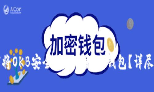 如何将OKB安全地提到数字钱包？详尽指南