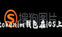 :如何解决Tokentokenim钱包在