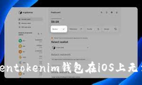 :
如何解决Tokentokenim钱包在iOS上无法下载的问题