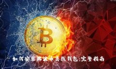 如何安装瑞波币离线钱包