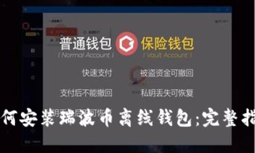 如何安装瑞波币离线钱包：完整指南