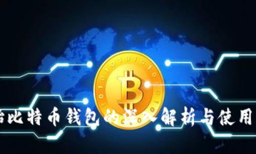 原始比特币钱包的深入解析与使用指南